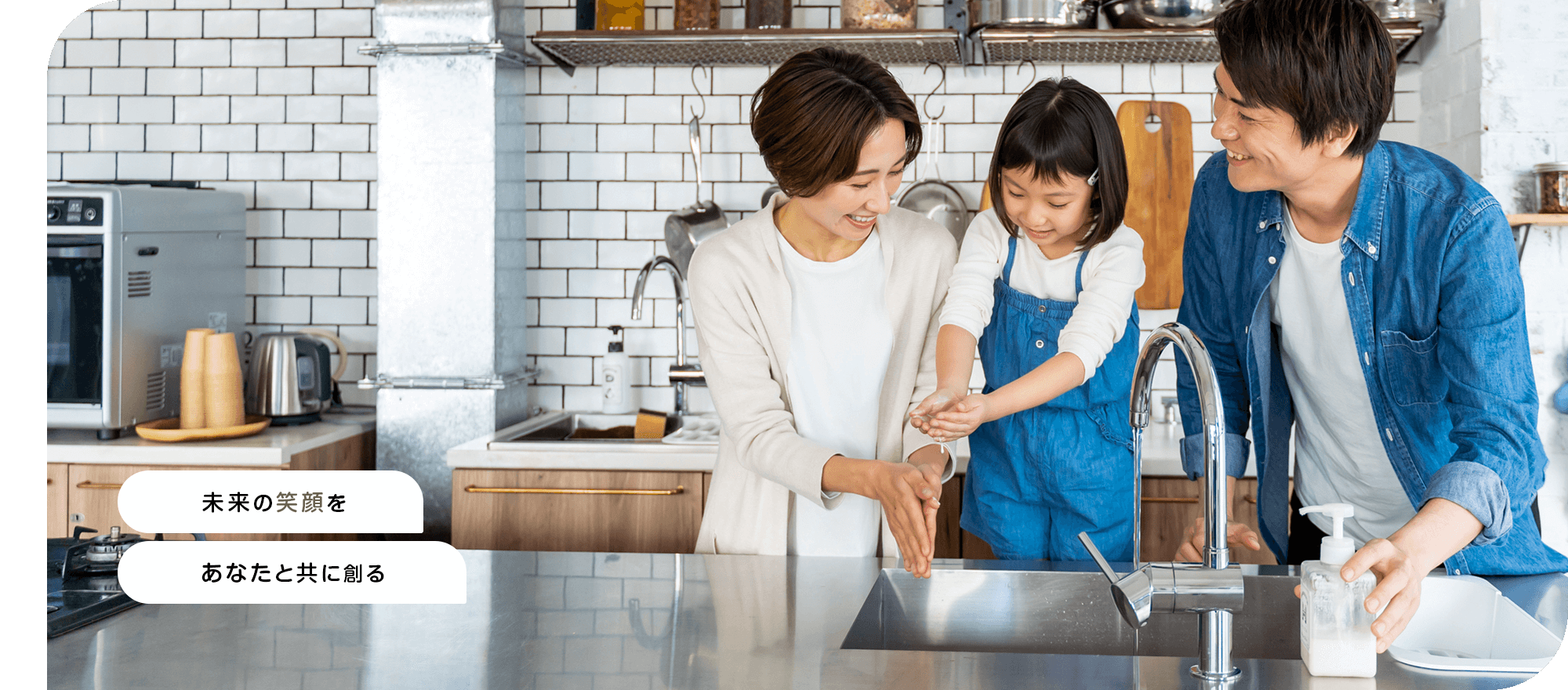 未来の笑顔をあなたと共に創る